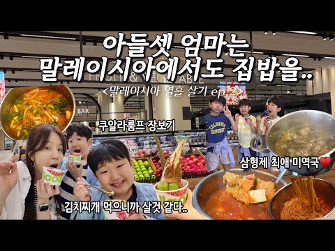 🇲🇾말레이시아 가족여행 | 집밥 해먹기 | 쿠알라룸프에서 장보기 | 말레이시아의 요아정 ‘ 야오야오’ 요거트 아이스크림🍨