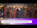 КРАСНАЯ КАПЕЛЛА с концертом БУМ в Витебске КРАСНАЯ КАПЕЛЛА с концертом БУМ в Витебске