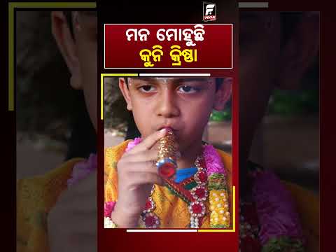 ମନ ମୋହୁଛି କୁନି କ୍ରିଷ୍ଣା !ll FOCUS PLUS ||
