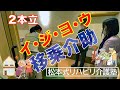 【L字型手すりの使い方】2本立構成　排泄ケアテーブル　L型手すりの正しい使い方　松本式リハビリ介護塾