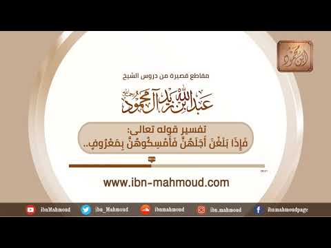 تفسير قوله تعالى ف إ ذ ا ب ل غ ن أ ج ل ه ن ف أ م س ك وه ن ب م ع ر وف الشيخ عبدالله بن زيد