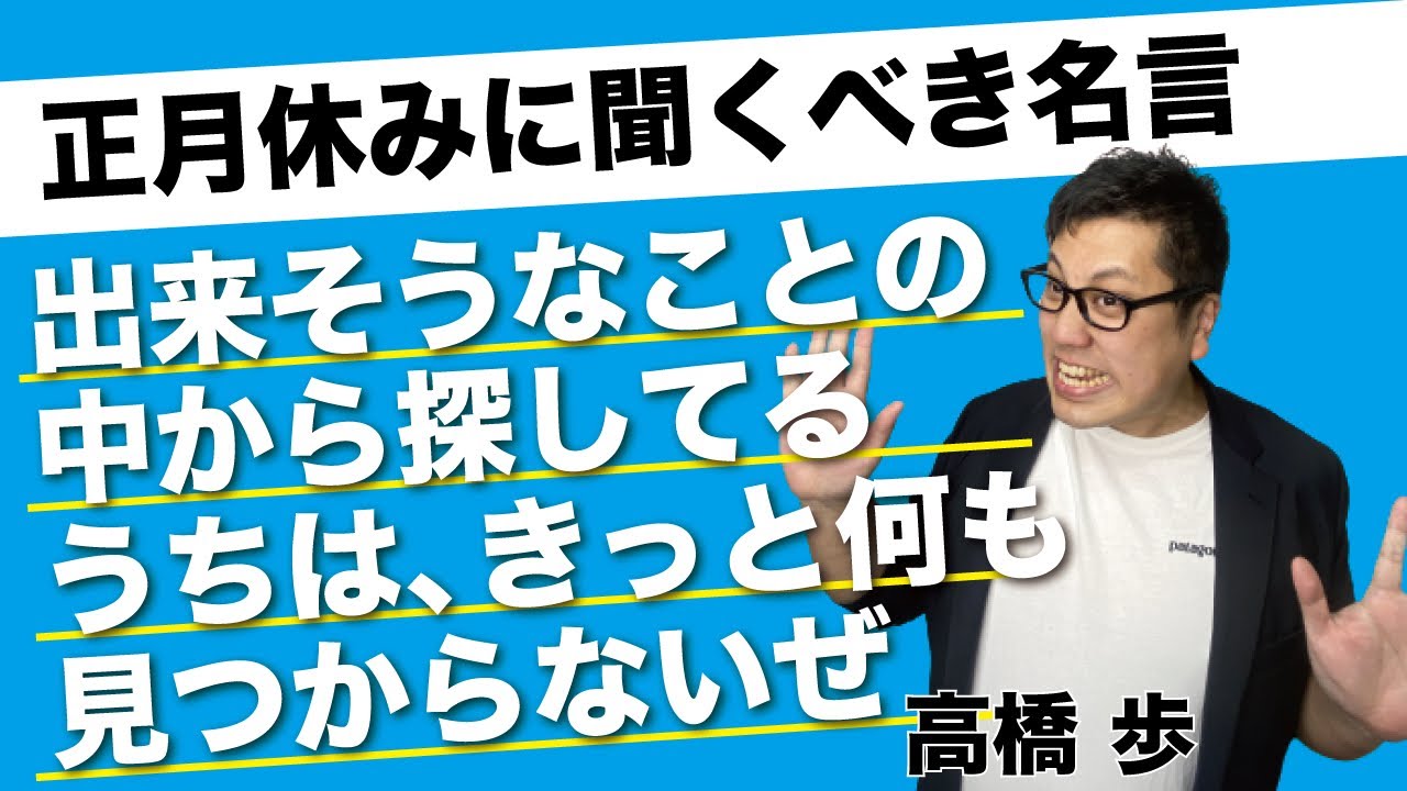 正月休みに聞くべき名言 出来そうなことの中から探してるうちは きっと何も見つからないぜ 高橋歩 Youtube