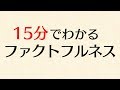 (前編)15分でファクトフルネスをわかりやすく解説する