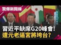 習近平缺席G20! 暴雨侵襲東北後現身災區 稱&quot;牽掛人民&quot; 經濟下滑地位不穩憂政變? 遭元老逼宮將垮台?｜【驚爆大解謎】｜三立新聞台