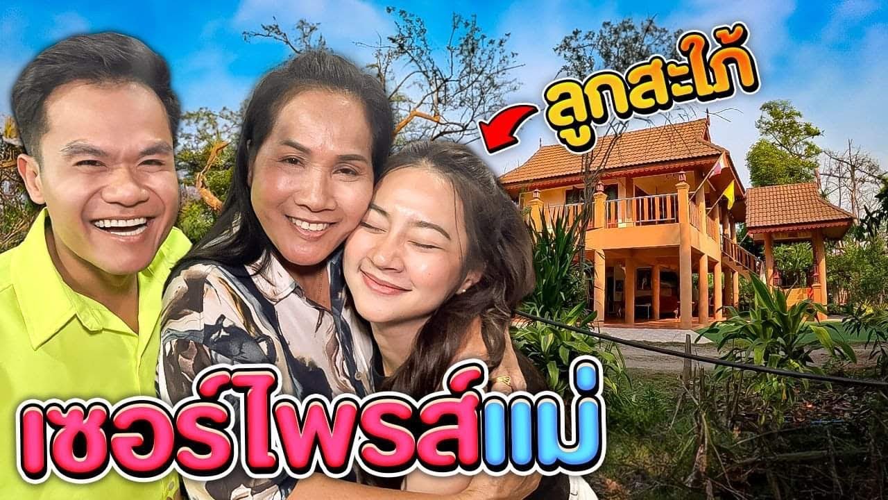 เซอร์ไพรส์แม่!! พาลูกสะใภ้มาหาถึงบ้านที่หนองบัวลำภู