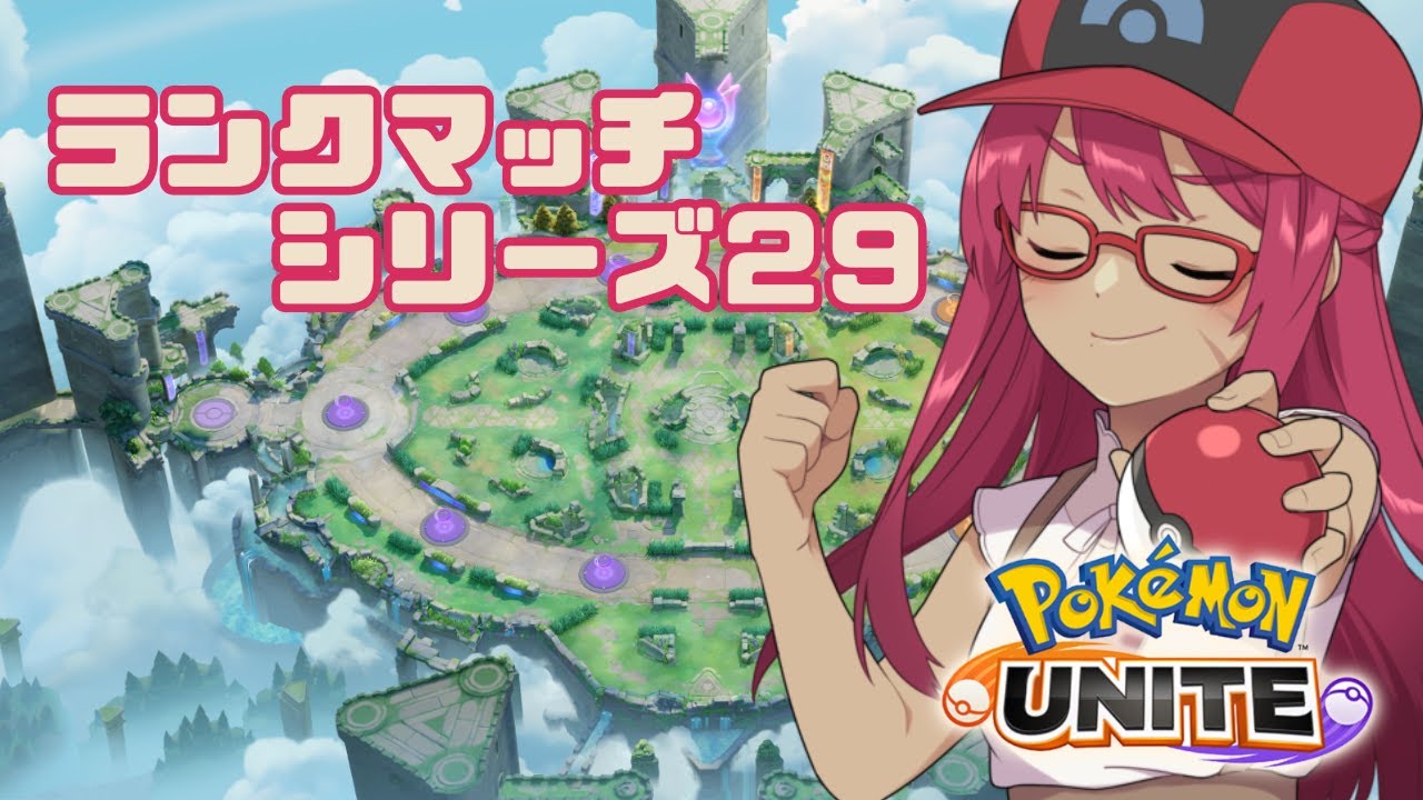 【ポケモンユナイト参加型】エキスパ監獄編 4【旭奈モネ】