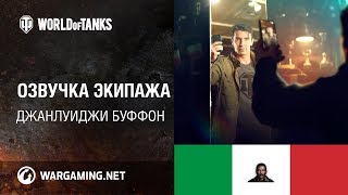 Озвучка Экипажа Wot - Джанлуиджи Буффон (Gianluigi Buffon)