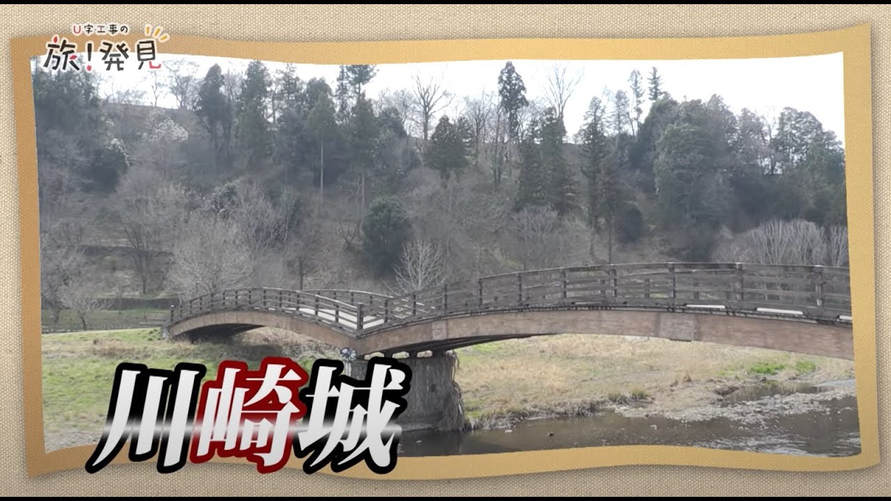 U字工事の旅！発見#52　川崎城　～栃木県・矢板市～