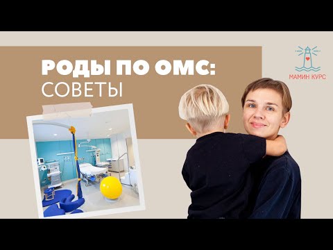 Роды по ОМС: советы. Бесплатные и платные роды. Женя Носаль