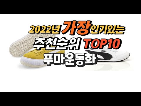 광고 2022년 푸마운동화 추천판매순위  top10 가격 리뷰 평점 비교