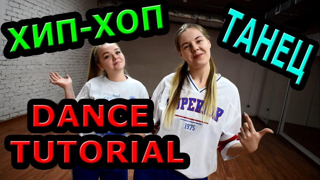 ХИП ХОП ДЛЯ НАЧИНАЮЩИХ ТАНЕЦ - YouTube