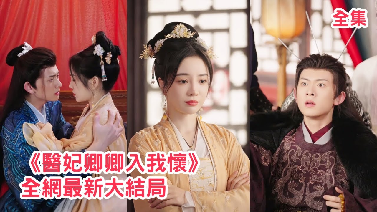 神醫毒妃：下山搶婚寵翻天
