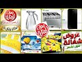 عرض جديد اقووووي عروض مول المحلة اليوم أدوات منزلية وأجهزة كهربائية ومفروشات يوم 16و17 نوفمبر