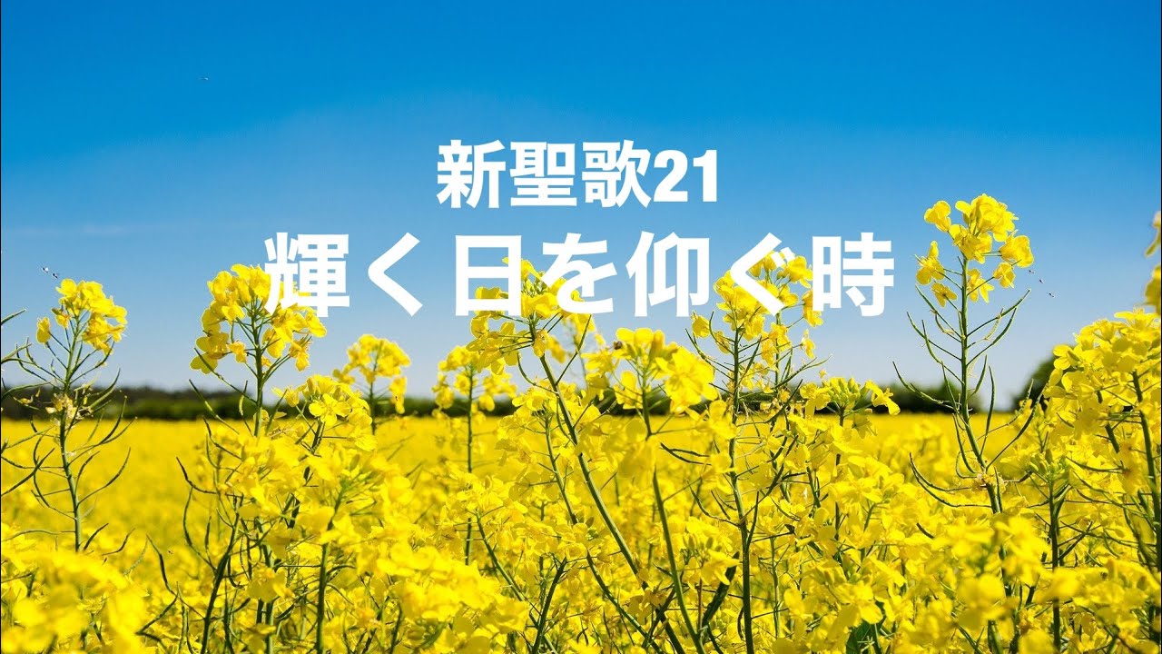 新聖歌21 輝く日を仰ぐとき O store Gud. How Great Thou Art - YouTube