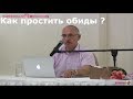 О.Г. Торсунов  Как простить обиды