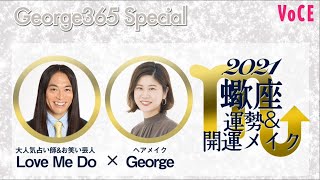占い師Love Me Do監修！2021年【12星座別】引き寄せ開運メイク【蠍座】