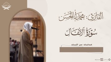 تلاوة بديعة لـ سورة الأنفال كاملة للقارئ محمد أباالحسن ~ من رمضان 1446هـ ~ Surah Al-Anfal