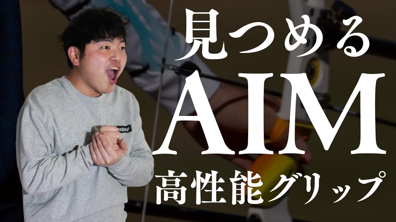 大好評AIMグリップレビュー！見つめるAIMは高性能 - YouTube