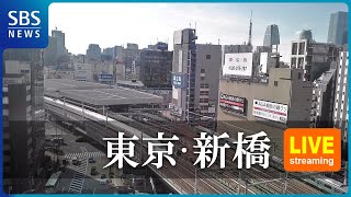 【LIVE】東京・新橋駅方面ライブカメラ | SBS NEWS6