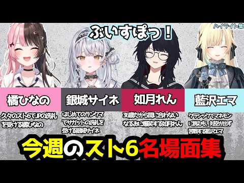 【スト6】洗礼・爆笑・大苦戦！ぶいすぽメンバーの今週のスト6名場面集【橘ひなの／銀城サイネ／如月れん／藍沢エマ/甘結もか /蝶屋はなび】