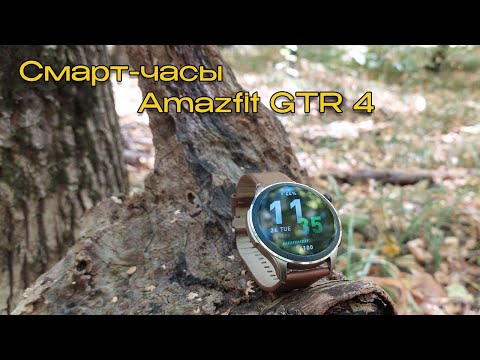 Смарт-часы Amazfit GTR 4 - лучшие умные часы для любителей фитнеса? Обзор. Отзыв после двух лет.