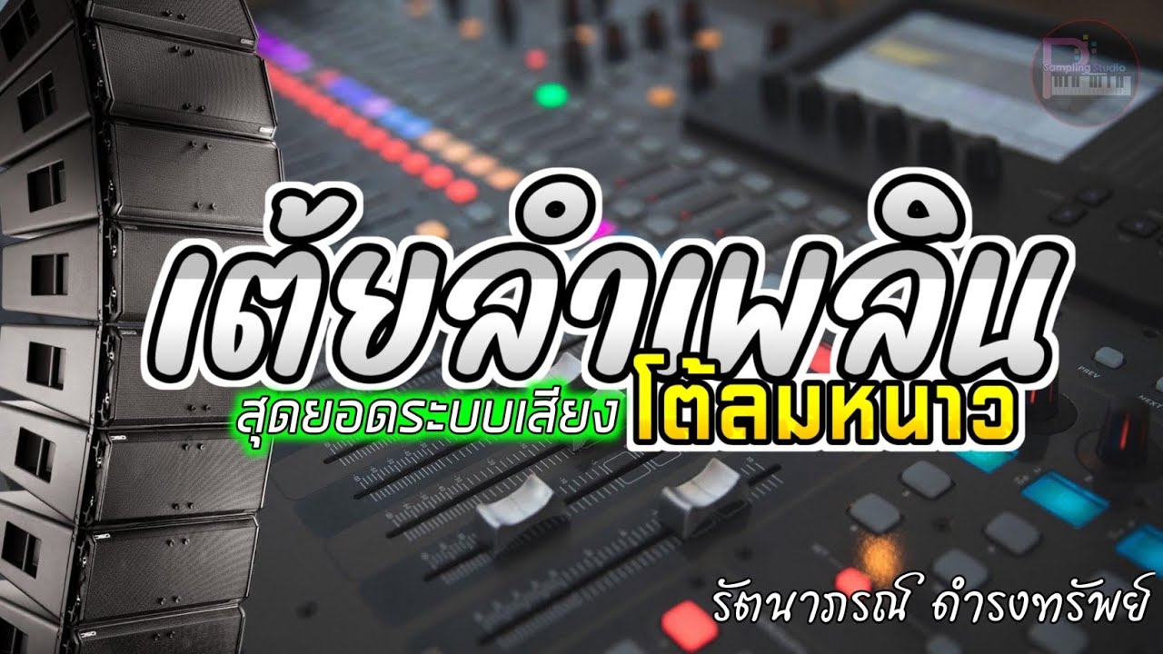 เบสแน่นมาแรง💥 เต้ยลำเพลินโต้ลมหนาว สุดยอดระบบเสียงดีมาก4K เต้ยยาวไปๆ