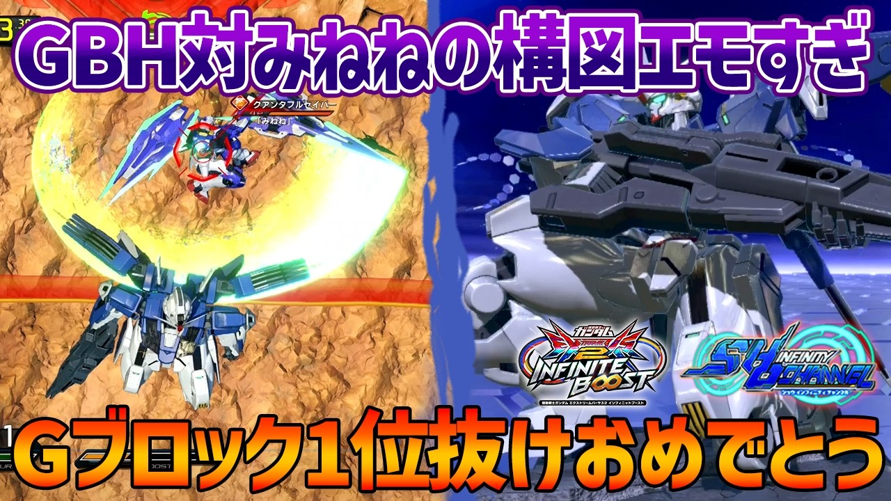【EXVSIB】改修型×スコア８というまさかのペアで予選1位抜けはさすがすぎるし、GBHがみねねと戦ってるだけでエモくなれるの最高かよ【ガンダム・エアリアル(改修型)】【GBH視点】【イニブ】