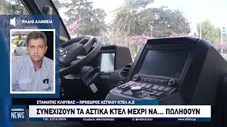 Συνεχίζουν τα αστικά ΚΤΕΛ μέχρι να    πωληθούν