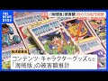日本コンテンツ「海賊版」の被害額 10兆円を突破　AI活用で現地版を制作するなど収益確保を推進したい考え　経産省｜TBS NEWS DIG