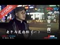 一千零一夜 第178夜：老子与道德经（一） 道家和道教是一回事吗?