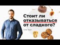 Стоит ли отказываться от сладкого?