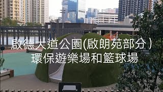 Hong Kong Walk｜Kai Tak｜啟德大道公園 (啟朗苑部分）｜環保遊樂場｜籃球場