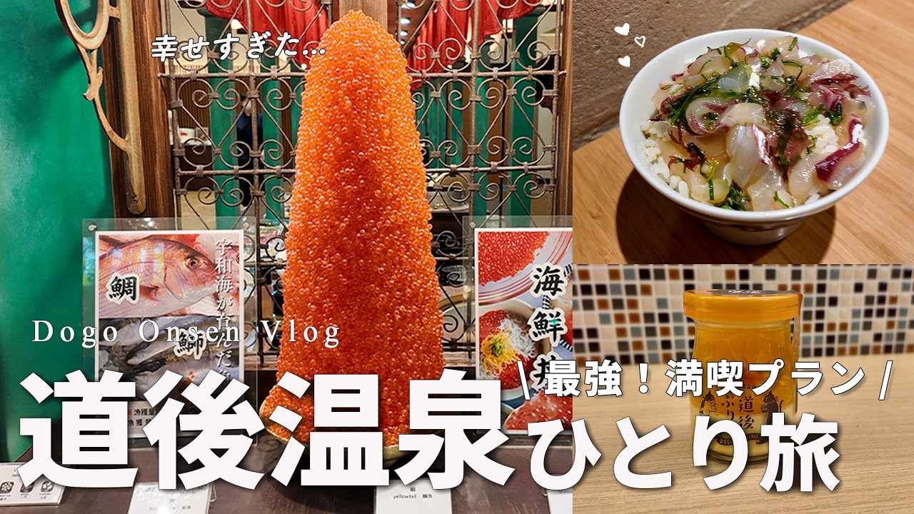 【道後温泉ひとり旅】食べ歩きと温泉を楽しむ1泊2日♨コスパ神！食べ放題がすごい宿も紹介｜1泊2日愛媛旅行【dogo onsen vlog】