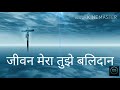 Jeevan Mera tujhe balidaan || जीवन मेरा तूझे बलिदान || Hindi Christian devotional song || Lyrics Mp3 Song
