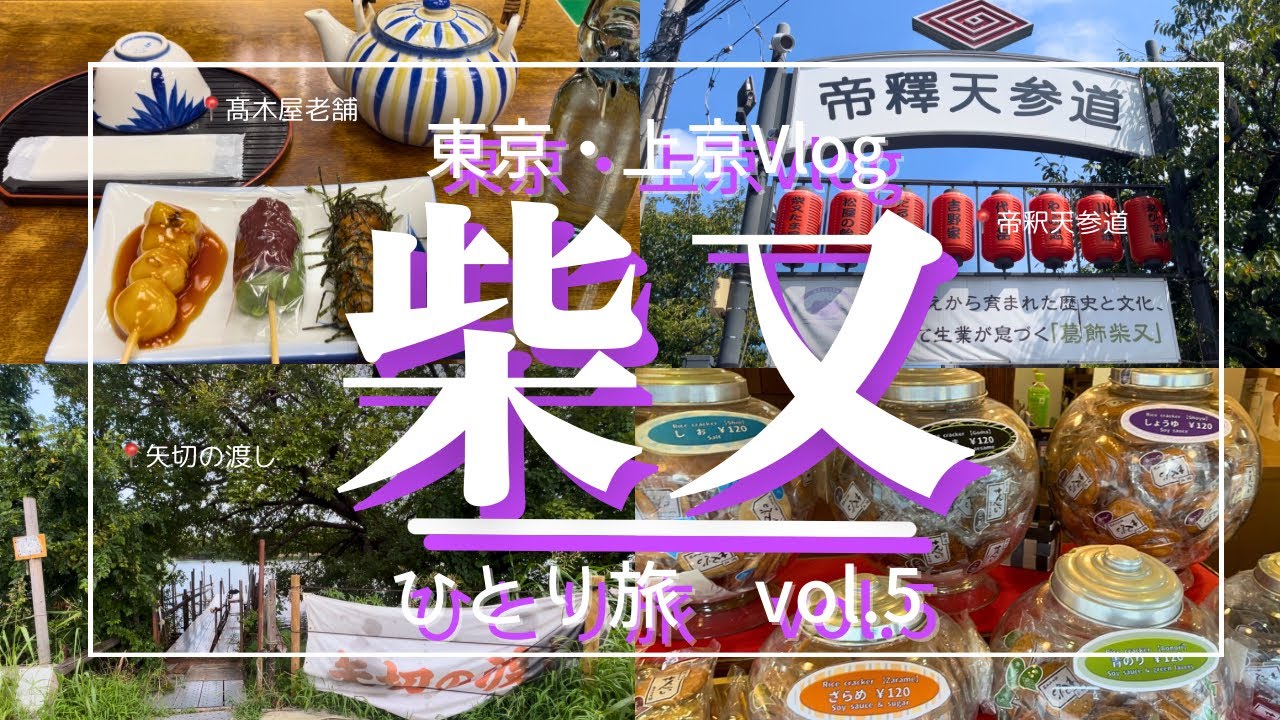 【東京Vlog#5】東京下町・葛飾柴又｜帝釈天・寅さん・矢切の渡し｜上京女子の東京散歩