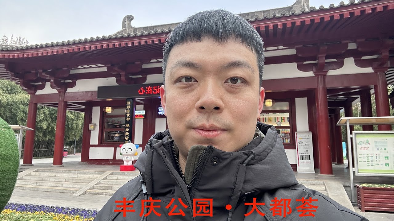 西安 | 丰庆公园 · 大都荟 —— 城市片段