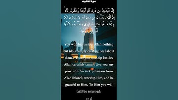 سورة العنكبوت من الأية 17 الى 19 ناصر القطامي