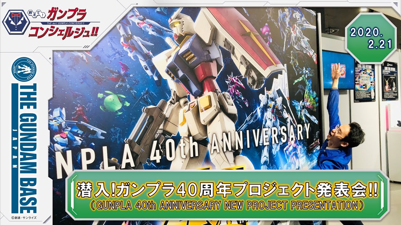 潜入 ガンプラ40周年プロジェクト発表会 Youtube