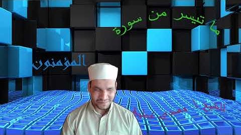 ما تيسر من سورة المؤمنون