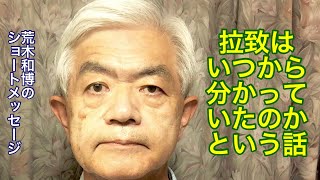 拉致はいつから分かっていたのかという話(R3.7.26)