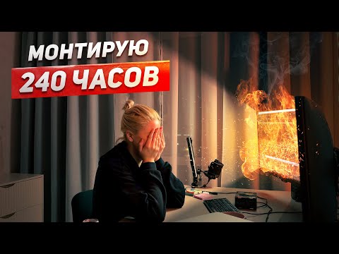 видео: КАК МОНТИРОВАТЬ КРУПНЫЙ ЗАКАЗ И НЕ УМЕРЕТЬ | УЧИМСЯ СТРУКТУРИРОВАТЬ МАТЕРИАЛ