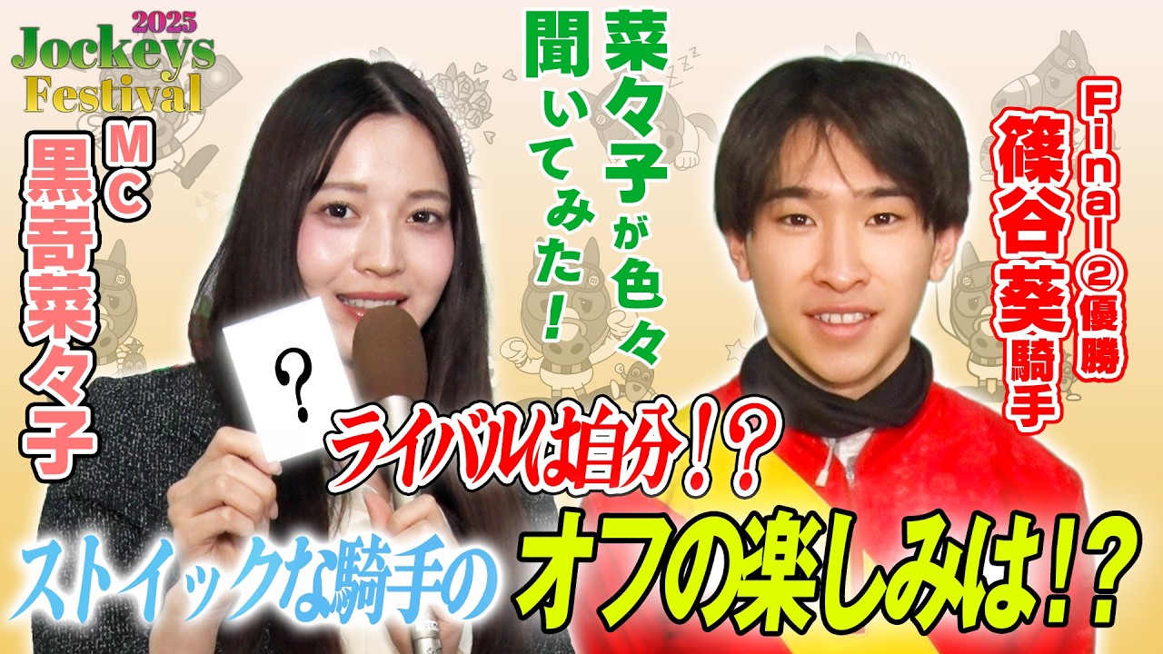 【船橋競馬】黒嵜菜々子が篠谷葵騎手にいろいろ聞いてみた【2025Jockeys Festival Final2】