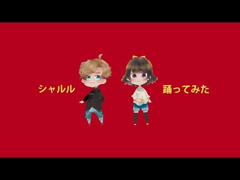 【シャルル】演劇的に 踊ってみた【飛鳥風】【るうか】