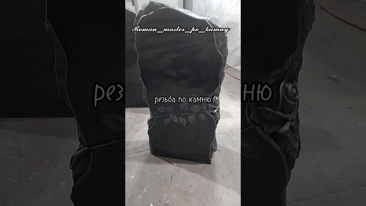 🌹🌹🌷🕯резьба по камню. 𝓼𝓽𝓸𝓷𝓮 𝓬𝓪𝓻𝓿𝓲𝓷𝓰. 