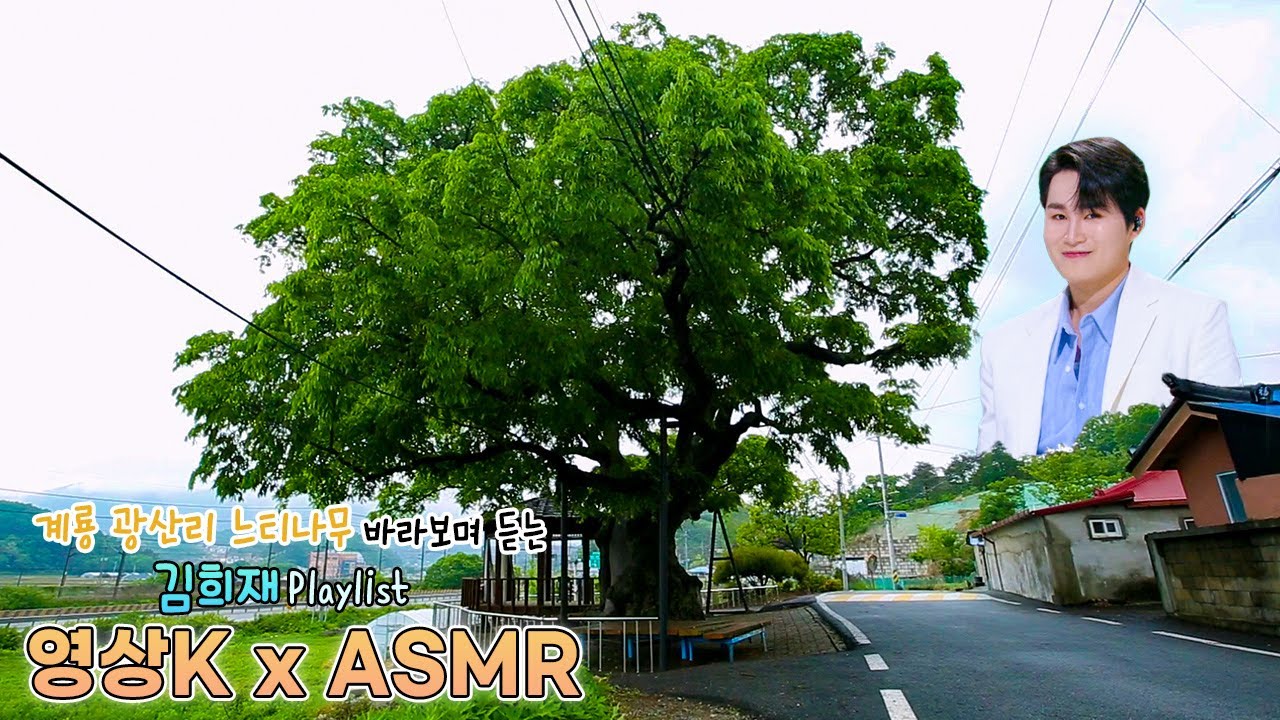 #김희재 노래😍와 함께하는 계룡 광산리 느티나무🌳 / KBS 대전