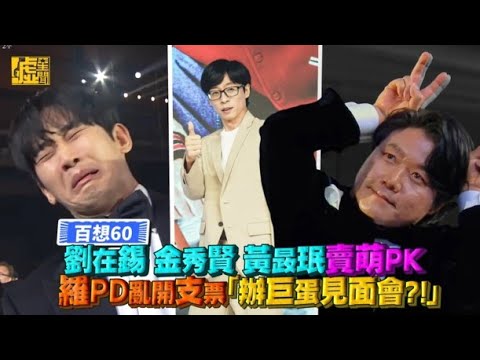 百想60／劉在錫 金秀賢 黃晸珉 賣萌PK 羅PD亂開支票「辦巨蛋見面會?!」