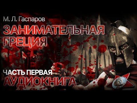 Гаспаров занимательная греция аудиокнига слушать