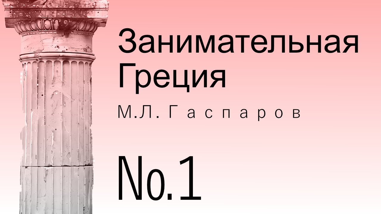 Занимательная Греция М.Л.Гаспаров Часть первая - YouTube