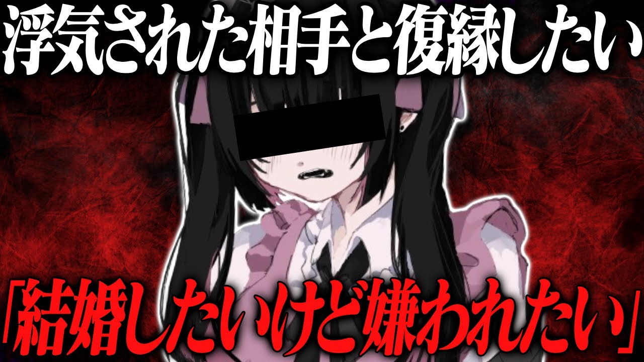 「結婚したいけど嫌われたい、でも嫌われるのが怖い」浮気された相手と復縁したいという相談がくる...