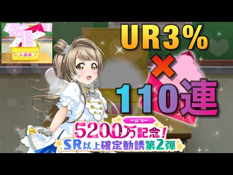 【スクフェス】2500万人記念!UR3倍&SR以上確定でUR大量排出?!110連動画【勧誘/ガチャ】